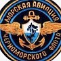 На Черноморском флоте прошла тренировка по отражению нападения условных диверсантов на аэродром Морской авиации