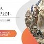 Крымчане имеют возможность до 15 апреля подать заявки для участия в конкурсе молодежных проектов «Наша история»