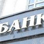 В Республике Крым банки привлекли более 182 млрд рублей средств клиентов