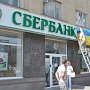 Киев снял арест с украинского филиала Сбербанка