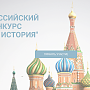 Крымчане могут принять участие во Всероссийском конкурсе молодежных проектов «Наша история»