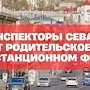 Автоинспекторы Севастополя проведут родительское собрание в дистанционном формате