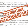 Полиция Севастополя опровергает недостоверную информацию, опубликованную в СМИ и в мессенджерах