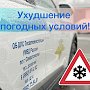 Госавтоинспекция Севастополя призывает водителей быть предельно внимательными на дорогах в связи с ухудшением погодных условий